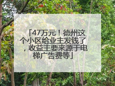 47万元！德州这个小区给业主发钱了，收益主要来源于电梯广告费等