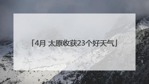 4月 太原收获23个好天气