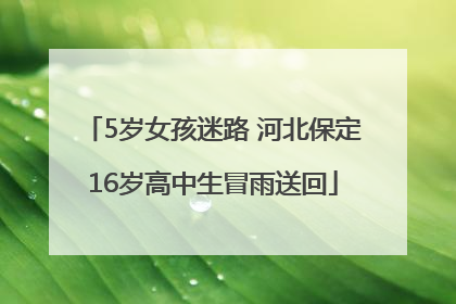 5岁女孩迷路 河北保定16岁高中生冒雨送回