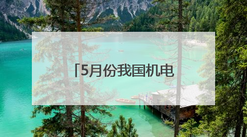5月份我国机电产品出口额同比增长7.3%