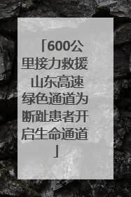 600公里接力救援 山东高速绿色通道为断趾患者开启生命通道