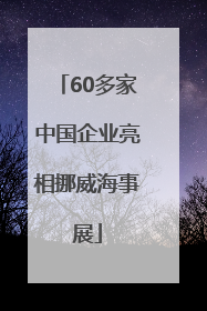 60多家中国企业亮相挪威海事展