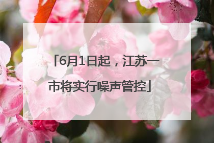 6月1日起，江苏一市将实行噪声管控