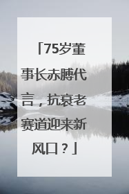75岁董事长赤膊代言，抗衰老赛道迎来新风口？