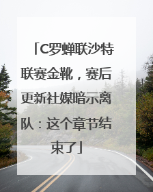 C罗蝉联沙特联赛金靴，赛后更新社媒暗示离队：这个章节结束了