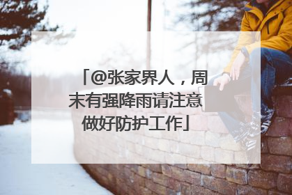 @张家界人，周末有强降雨请注意做好防护工作