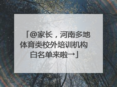 @家长，河南多地体育类校外培训机构白名单来啦→