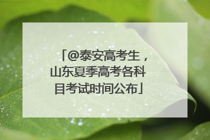 @泰安高考生，山东夏季高考各科目考试时间公布