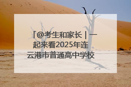 @考生和家长｜一起来看2025年连云港市普通高中学校录取分数线