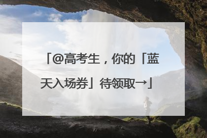 @高考生，你的「蓝天入场券」待领取→