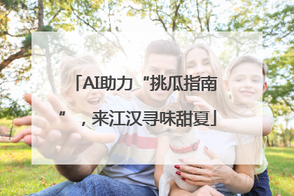 AI助力“挑瓜指南”，来江汉寻味甜夏