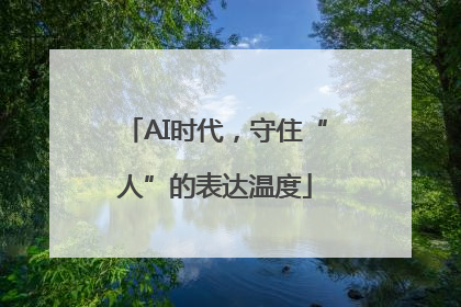 AI时代，守住“人”的表达温度
