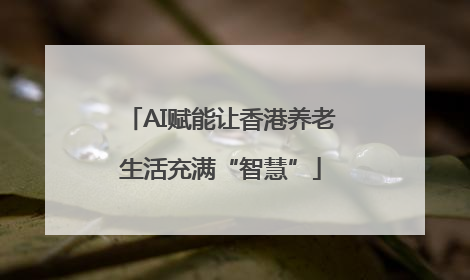 AI赋能让香港养老生活充满“智慧”