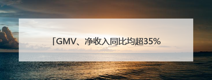 GMV、净收入同比均超35%！霸王茶姬公布上市后首份季报