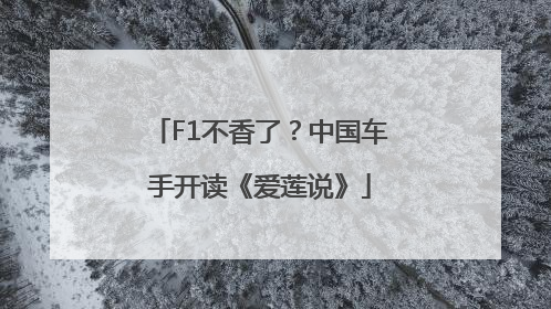 F1不香了？中国车手开读《爱莲说》