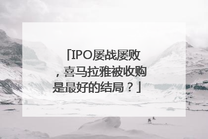 IPO屡战屡败，喜马拉雅被收购是最好的结局？
