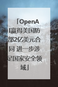 OpenAI赢得美国防部2亿美元合同 进一步涉足国家安全领域