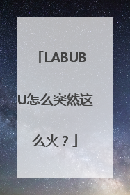LABUBU怎么突然这么火？