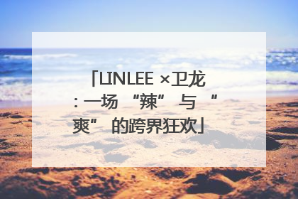 LINLEE ×卫龙：一场 “辣” 与 “爽” 的跨界狂欢