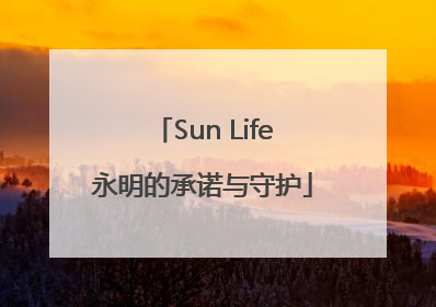 Sun Life永明的承诺与守护