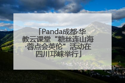 Panda成都·华教云课堂“糖丝连山海·蓉点会英伦”活动在四川邛崃举行