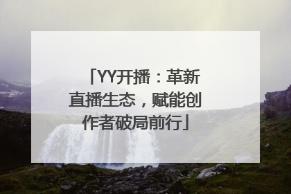YY开播：革新直播生态，赋能创作者破局前行